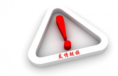 武漢網(wǎng)站優(yōu)化：友情鏈接刪除過多對(duì)網(wǎng)站排名的危害