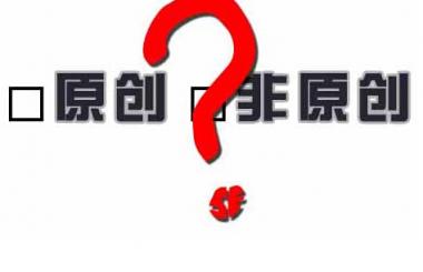 百度越來越重視原創(chuàng)性，網(wǎng)站內(nèi)容建設(shè)該如何應(yīng)對