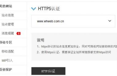 百度HTTPS認證工具會給網站優化帶來什么影響？